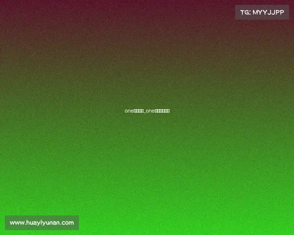 one最新赛事_one最新赛事安排